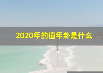 2020年的值年卦是什么