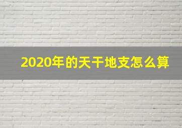 2020年的天干地支怎么算