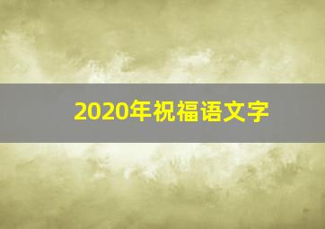 2020年祝福语文字