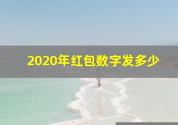 2020年红包数字发多少