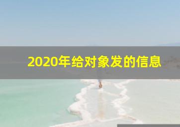 2020年给对象发的信息