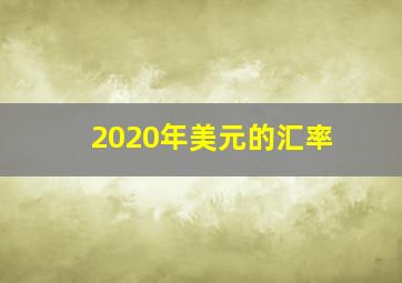 2020年美元的汇率