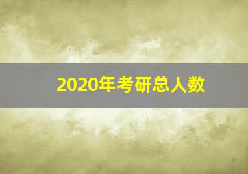 2020年考研总人数