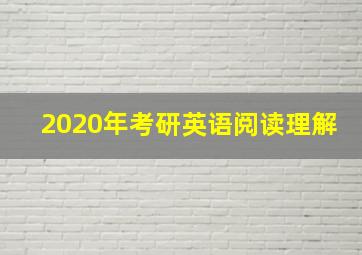 2020年考研英语阅读理解