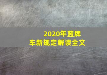 2020年蓝牌车新规定解读全文