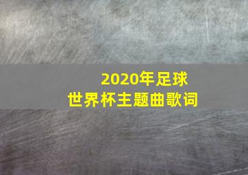 2020年足球世界杯主题曲歌词