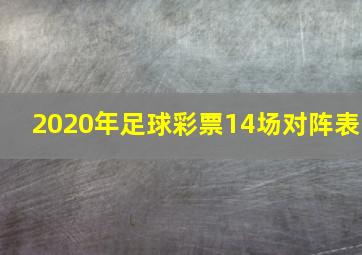 2020年足球彩票14场对阵表