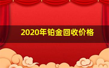 2020年铂金回收价格