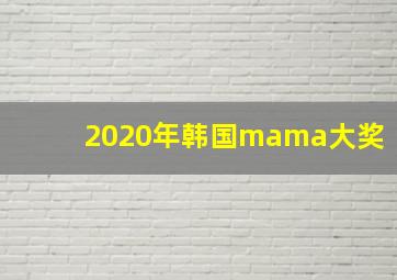 2020年韩国mama大奖