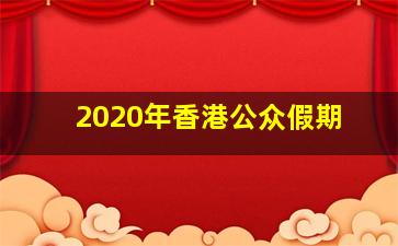 2020年香港公众假期