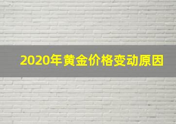 2020年黄金价格变动原因