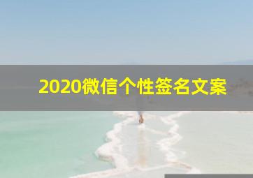 2020微信个性签名文案