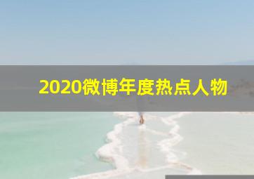 2020微博年度热点人物