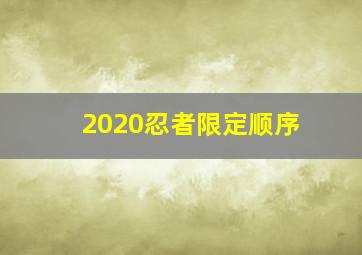 2020忍者限定顺序