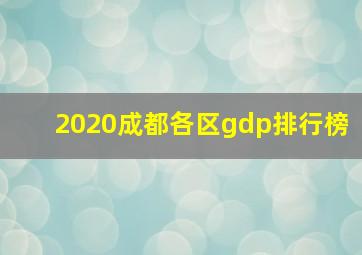 2020成都各区gdp排行榜