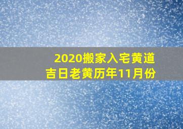 2020搬家入宅黄道吉日老黄历年11月份