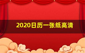 2020日历一张纸高清