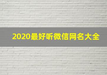 2020最好听微信网名大全