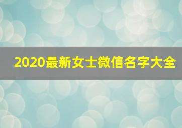 2020最新女士微信名字大全