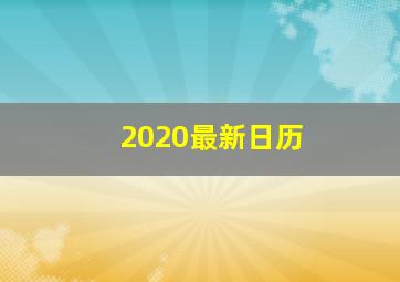 2020最新日历