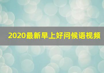 2020最新早上好问候语视频