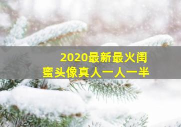 2020最新最火闺蜜头像真人一人一半