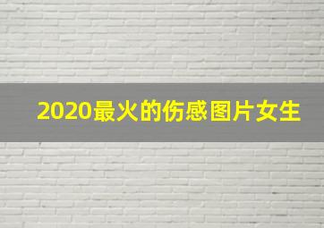 2020最火的伤感图片女生