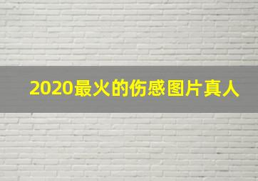 2020最火的伤感图片真人