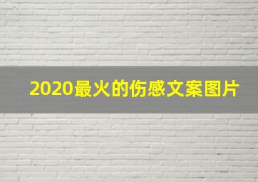 2020最火的伤感文案图片