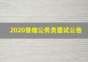 2020楚雄公务员面试公告