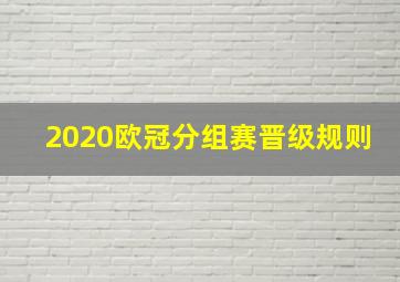 2020欧冠分组赛晋级规则