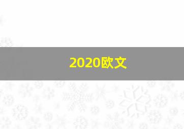 2020欧文