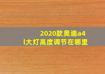 2020款奥迪a4l大灯高度调节在哪里