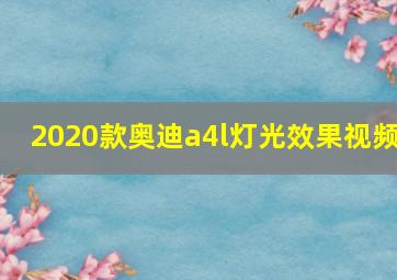 2020款奥迪a4l灯光效果视频