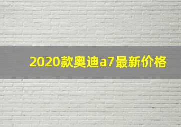 2020款奥迪a7最新价格