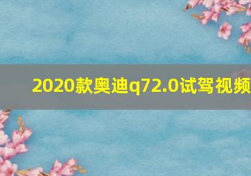 2020款奥迪q72.0试驾视频