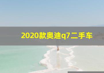 2020款奥迪q7二手车