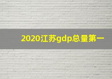 2020江苏gdp总量第一