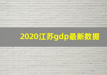 2020江苏gdp最新数据