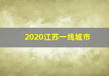 2020江苏一线城市