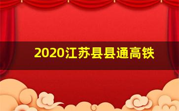 2020江苏县县通高铁