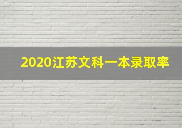 2020江苏文科一本录取率