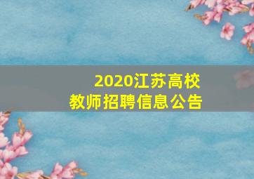 2020江苏高校教师招聘信息公告