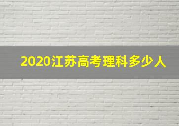 2020江苏高考理科多少人