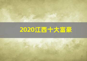 2020江西十大富豪