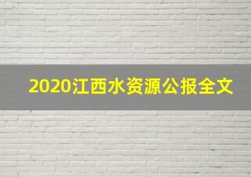 2020江西水资源公报全文