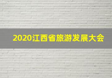 2020江西省旅游发展大会