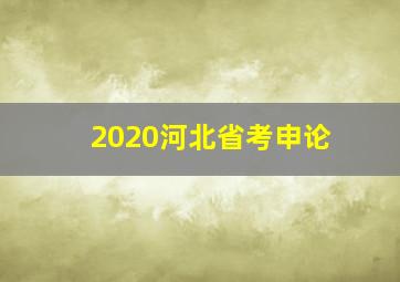 2020河北省考申论