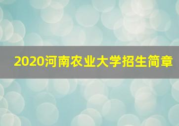 2020河南农业大学招生简章