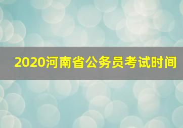 2020河南省公务员考试时间